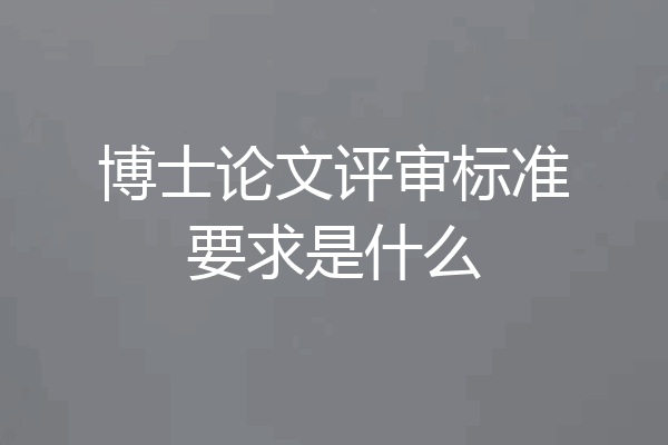 博士论文评审标准要求是什么