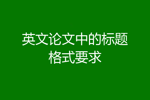英文论文中的标题格式要求