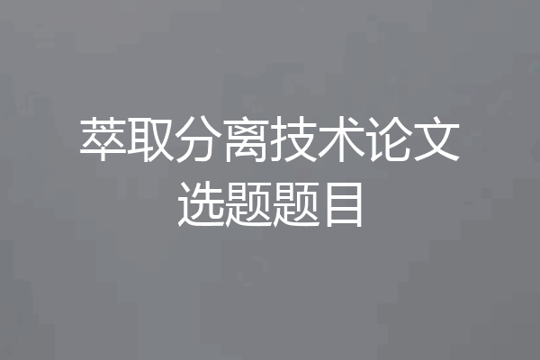 萃取分离技术论文选题题目