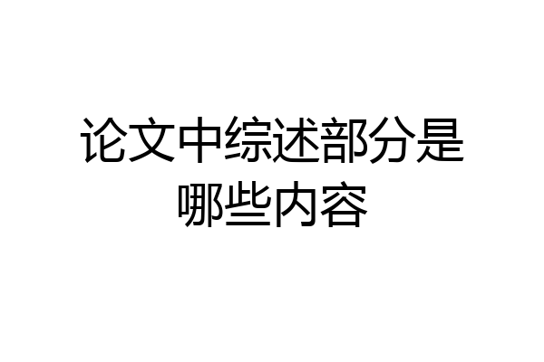 论文中综述部分是哪些内容