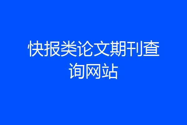 快报类论文期刊查询网站