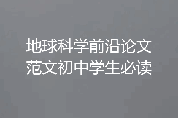 地球科学前沿论文范文初中学生必读