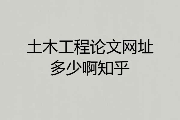 土木工程论文网址多少啊知乎