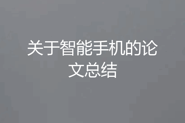 关于智能手机的论文总结