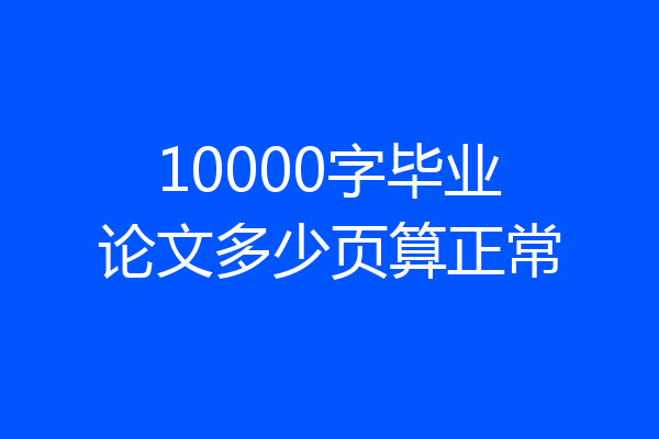 10000字毕业论文多少页算正常