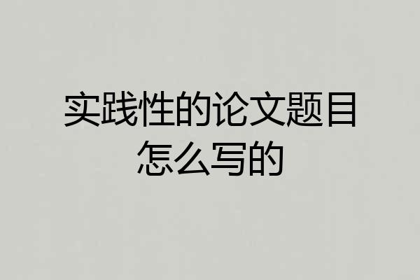 实践性的论文题目怎么写的