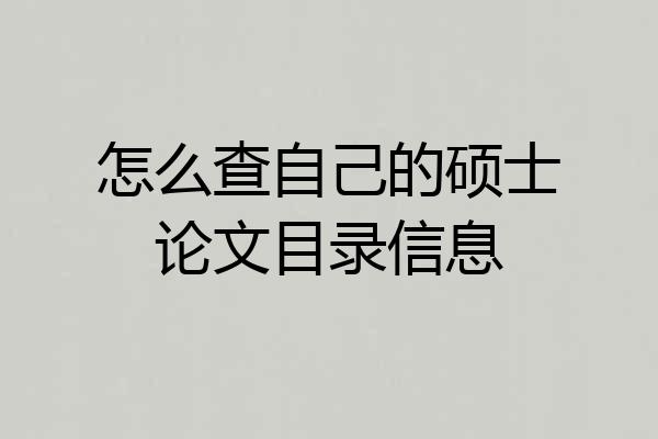 怎么查自己的硕士论文目录信息