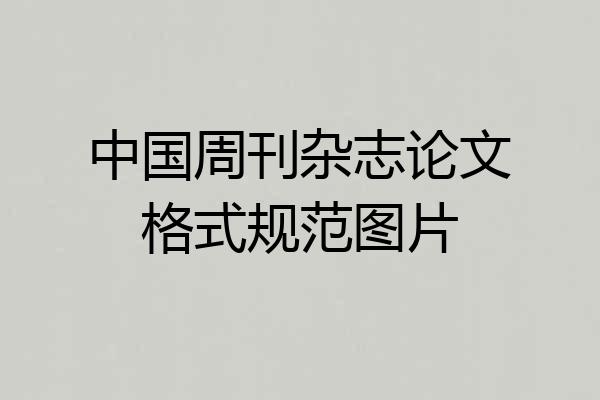 中国周刊杂志论文格式规范图片