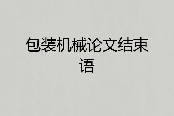 包装机械论文结束语