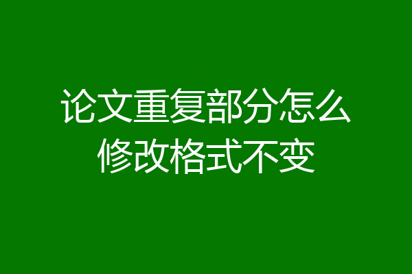 论文重复部分怎么修改格式不变