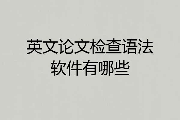 英文论文检查语法软件有哪些