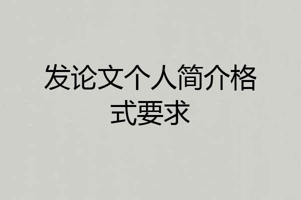 发论文个人简介格式要求