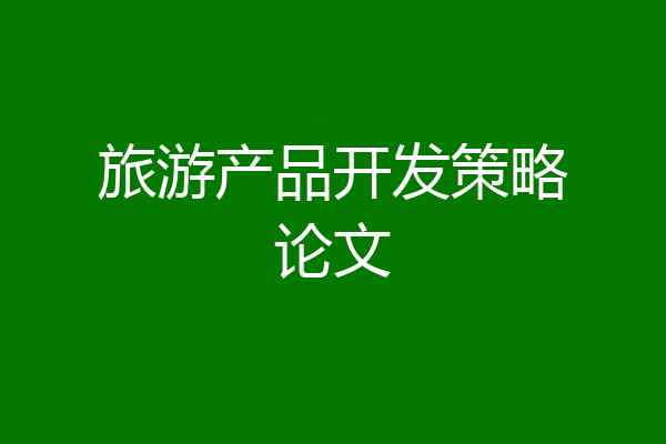 旅游产品开发策略论文