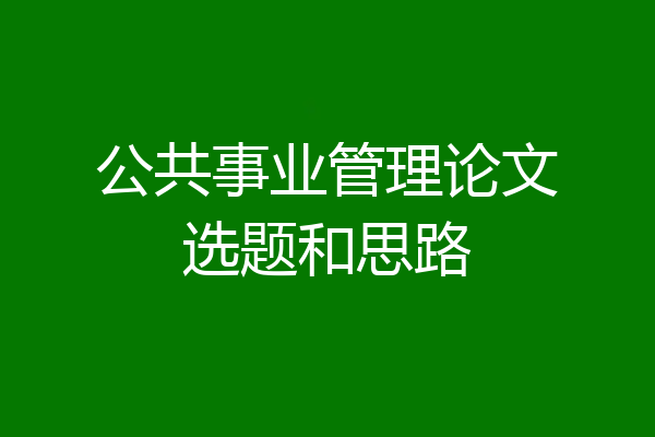 公共事业管理论文选题和思路