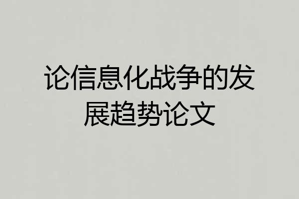 论信息化战争的发展趋势论文