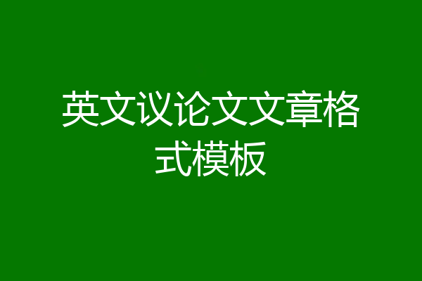 英文议论文文章格式模板