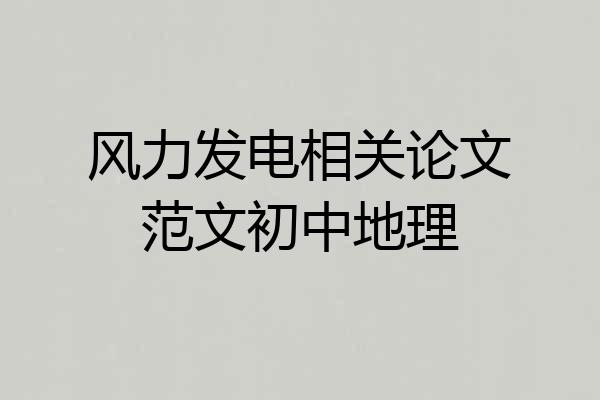 风力发电相关论文范文初中地理