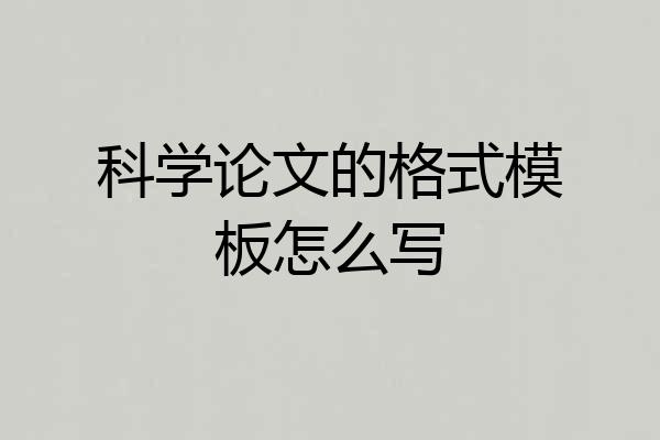 科学论文的格式模板怎么写