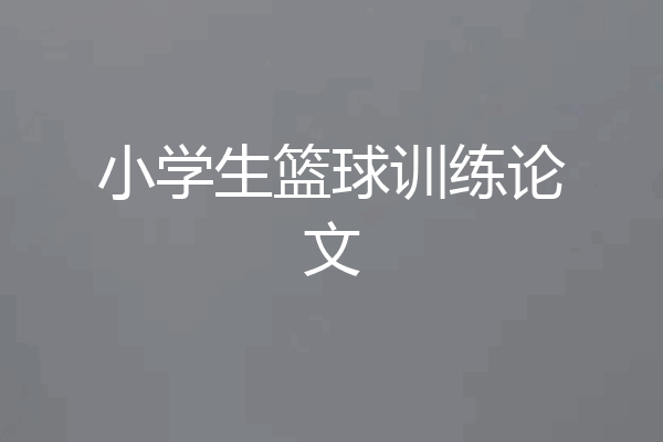 小学生篮球训练论文