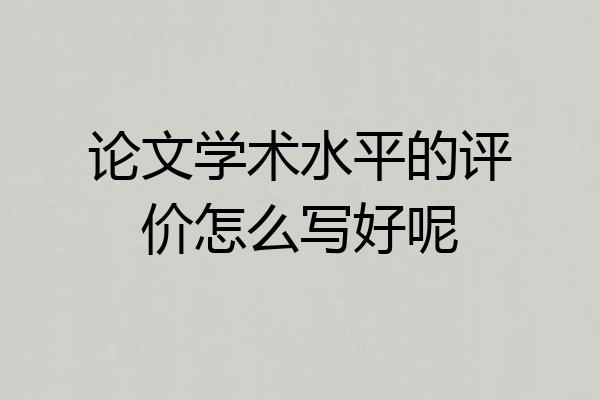 论文学术水平的评价怎么写好呢