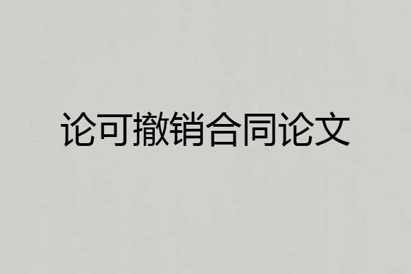 论可撤销合同论文