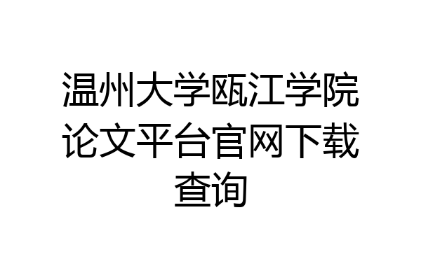 温州大学瓯江学院论文平台官网下载查询