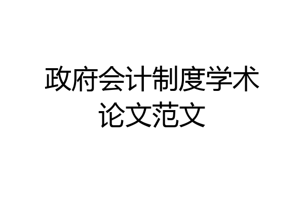 政府会计制度学术论文范文