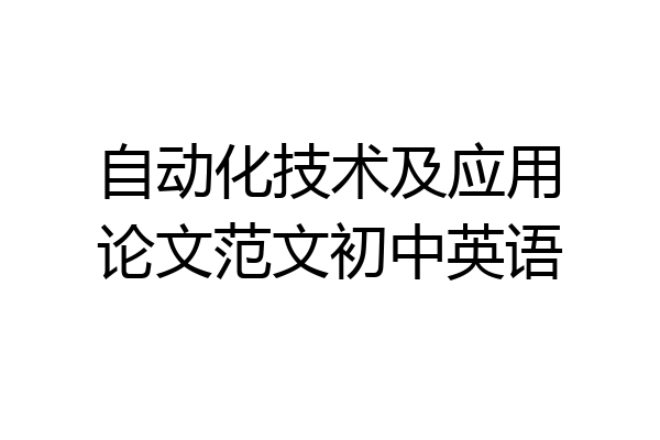 自动化技术及应用论文范文初中英语