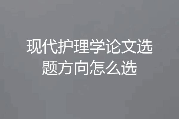 现代护理学论文选题方向怎么选