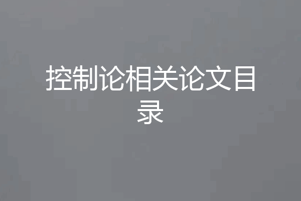 控制论相关论文目录