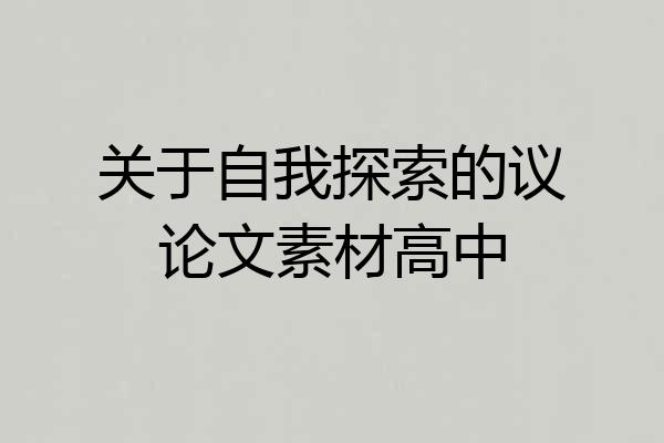 关于自我探索的议论文素材高中
