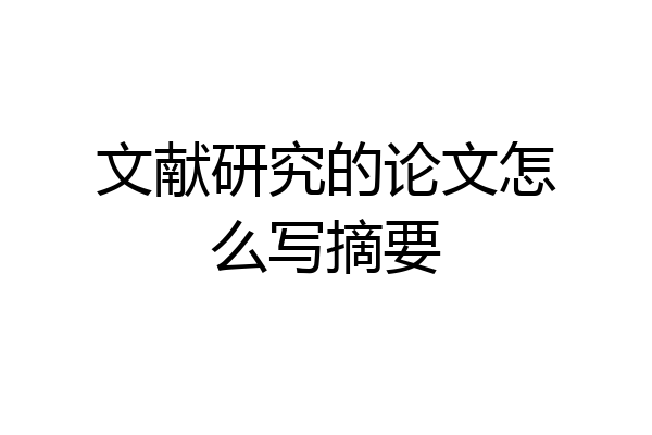 文献研究的论文怎么写摘要