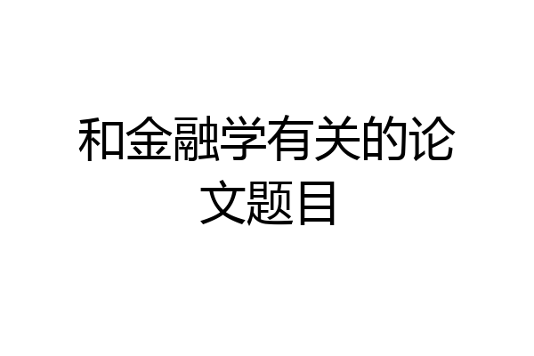 和金融学有关的论文题目