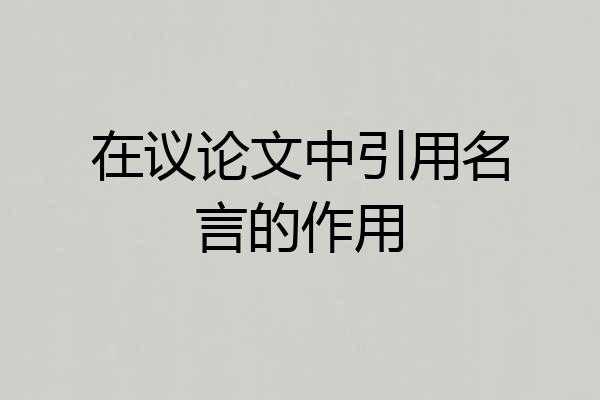 在议论文中引用名言的作用