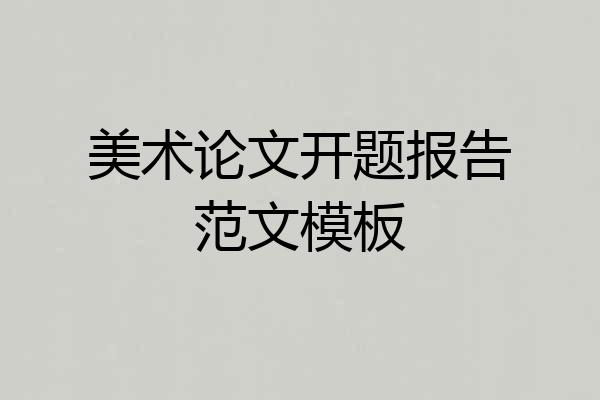 美术论文开题报告范文模板