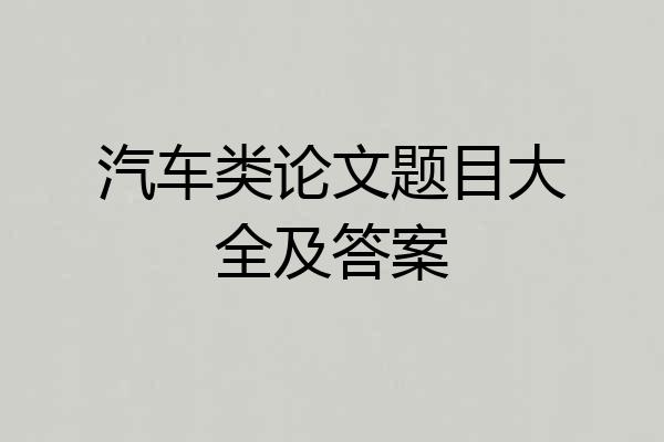汽车类论文题目大全及答案
