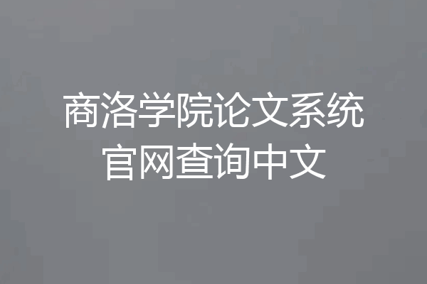 商洛学院论文系统官网查询中文