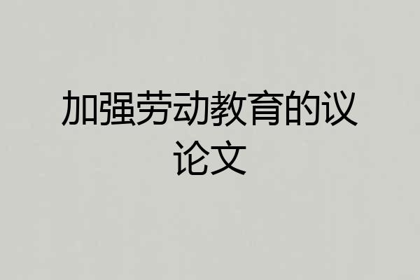 加强劳动教育的议论文