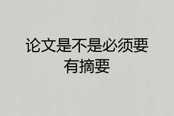 论文是不是必须要有摘要