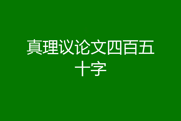 真理议论文四百五十字