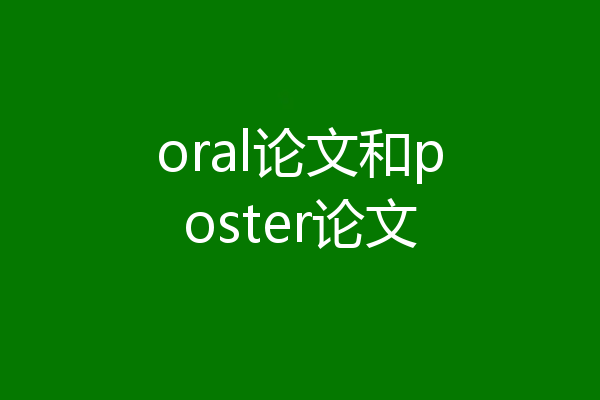 oral论文和poster论文