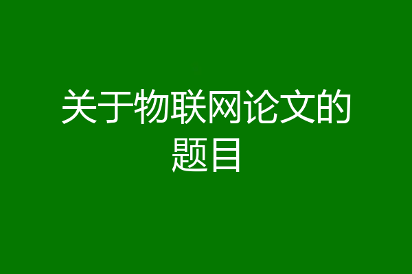 关于物联网论文的题目