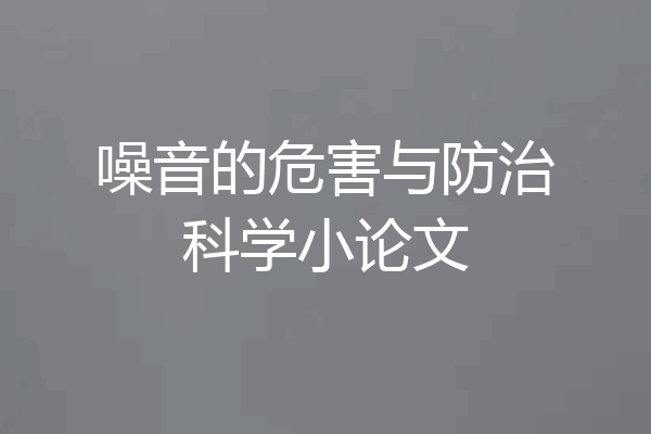 噪音的危害与防治科学小论文