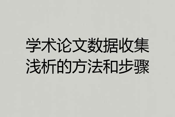 学术论文数据收集浅析的方法和步骤