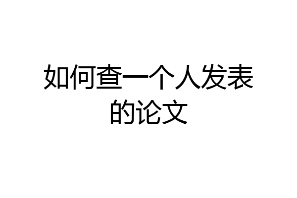如何查一个人发表的论文