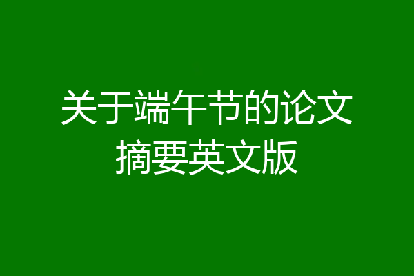 关于端午节的论文摘要英文版