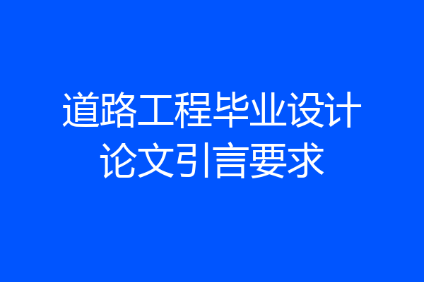 道路工程毕业设计论文引言要求
