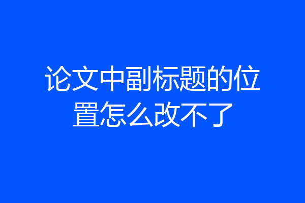 论文中副标题的位置怎么改不了