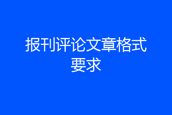 报刊评论文章格式要求