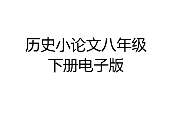 历史小论文八年级下册电子版